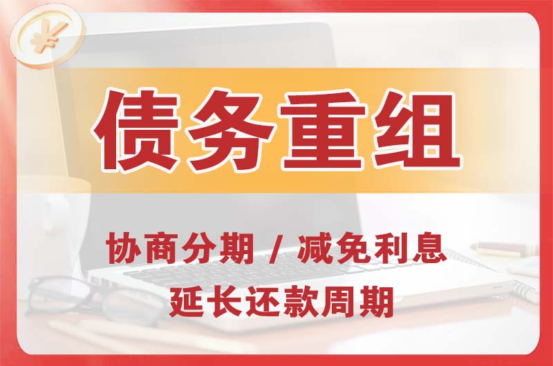 香泉债务重组