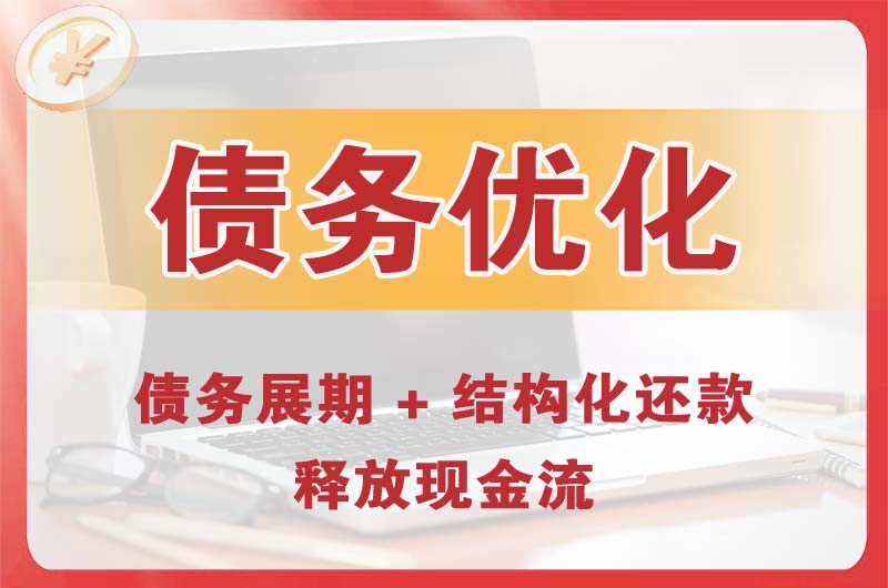 香泉债务优化