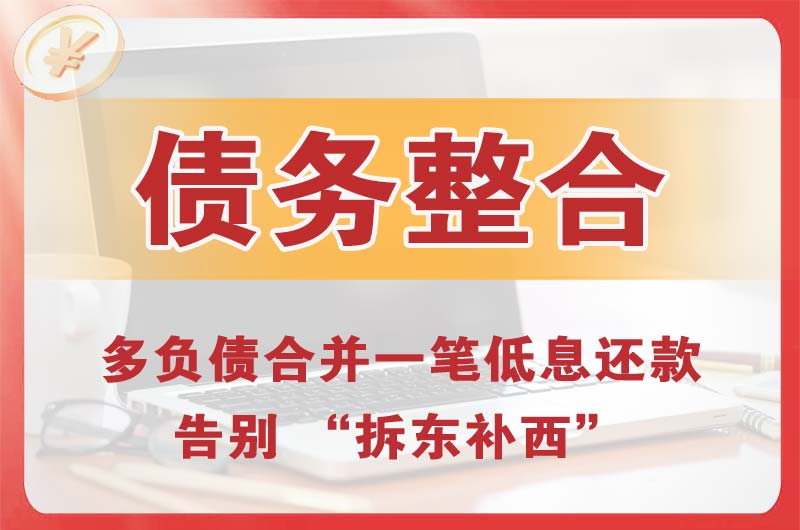 香泉债务整合