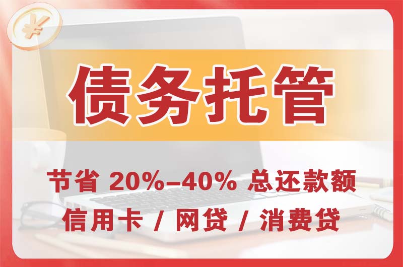 香泉债务托管