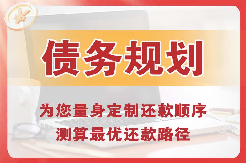 香泉债务规划